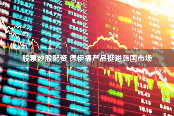 股票炒股配资 德伊福产品挺进韩国市场