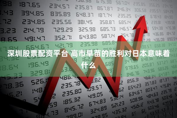 深圳股票配资平台 高市早苗的胜利对日本意味着什么