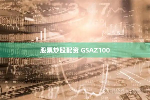 股票炒股配资 GSAZ100