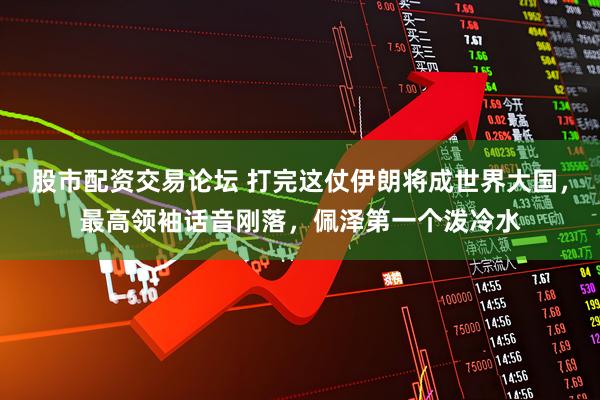 股市配资交易论坛 打完这仗伊朗将成世界大国，最高领袖话音刚落，佩泽第一个泼冷水